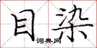 龐中華目染楷書怎么寫