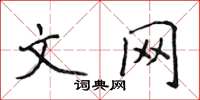 侯登峰文網楷書怎么寫