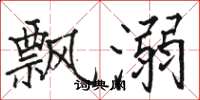 駱恆光飄溺楷書怎么寫