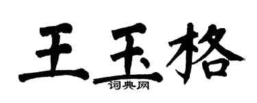 翁闓運王玉格楷書個性簽名怎么寫