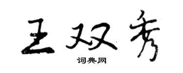 曾慶福王雙秀行書個性簽名怎么寫