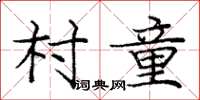 龐中華村童楷書怎么寫