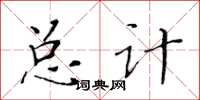 黃華生總計楷書怎么寫