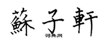 何伯昌蘇子軒楷書個性簽名怎么寫
