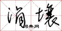 王冬齡涓壤草書怎么寫