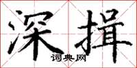 丁謙深揖楷書怎么寫
