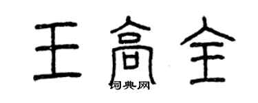 曾慶福王高全篆書個性簽名怎么寫