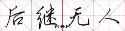 田英章後繼無人行書怎么寫