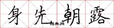 侯登峰身先朝露楷書怎么寫