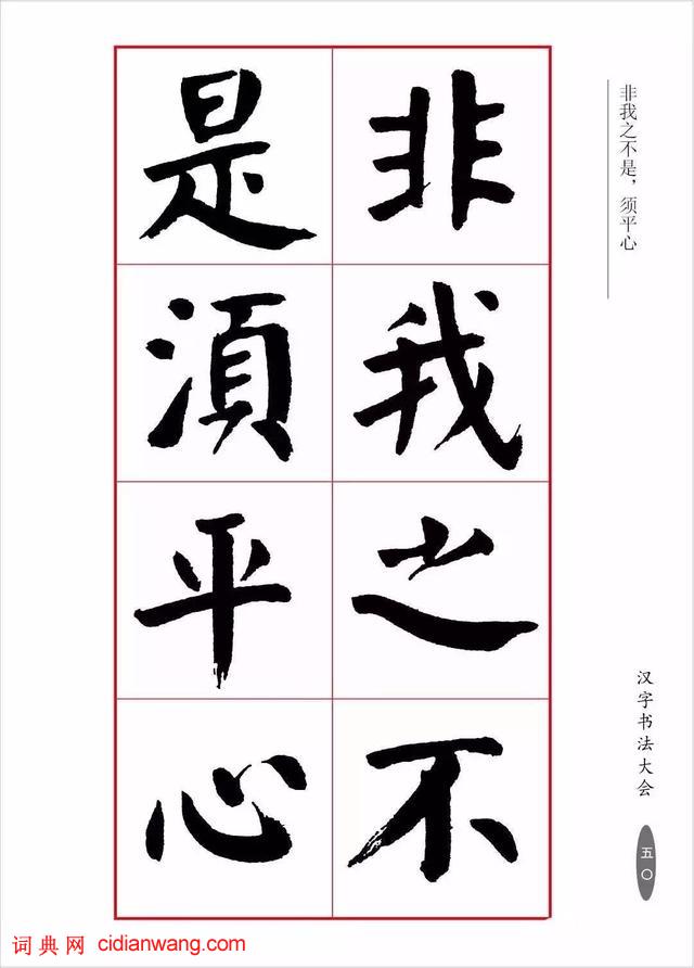 華世奎楷書《朱子家訓》