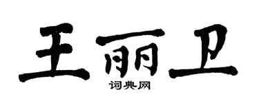 翁闓運王麗衛楷書個性簽名怎么寫