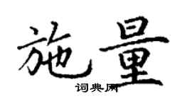 丁謙施量楷書個性簽名怎么寫
