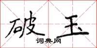 侯登峰破玉楷書怎么寫