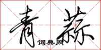 田英章青蒜行書怎么寫