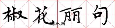 周炳元椒花麗句楷書怎么寫