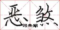 駱恆光惡煞楷書怎么寫