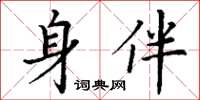 丁謙身伴楷書怎么寫