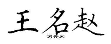丁謙王名趙楷書個性簽名怎么寫