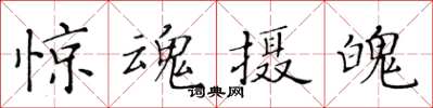 黃華生驚魂攝魄楷書怎么寫