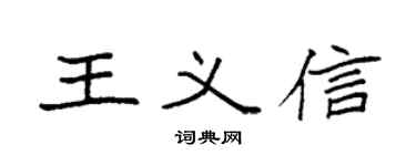 袁強王義信楷書個性簽名怎么寫