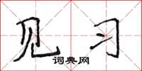 侯登峰見習楷書怎么寫