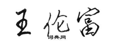 駱恆光王倫富行書個性簽名怎么寫