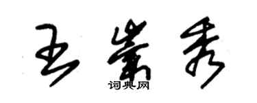 朱錫榮王崇秀草書個性簽名怎么寫