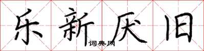 荊霄鵬樂新厭舊楷書怎么寫