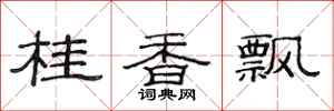 范連陞桂香飄隸書怎么寫