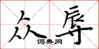 周炳元眾辱楷書怎么寫