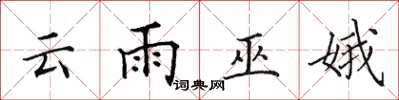 田英章雲雨巫娥楷書怎么寫