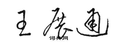 駱恆光王展通草書個性簽名怎么寫