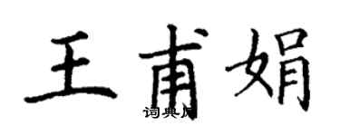 丁謙王甫娟楷書個性簽名怎么寫