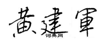 王正良黃建軍行書個性簽名怎么寫