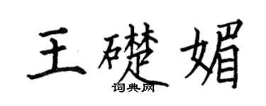 何伯昌王礎媚楷書個性簽名怎么寫