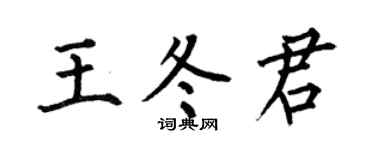 何伯昌王冬君楷書個性簽名怎么寫