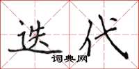 侯登峰疊代楷書怎么寫