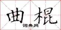 黃華生曲棍楷書怎么寫