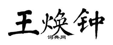 翁闓運王煥鍾楷書個性簽名怎么寫