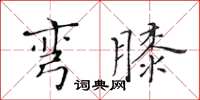 黃華生彎膝楷書怎么寫