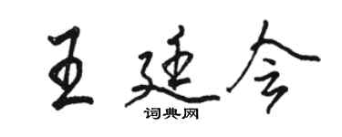 駱恆光王廷會行書個性簽名怎么寫