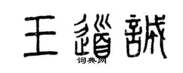 曾慶福王道誠篆書個性簽名怎么寫