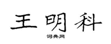 袁強王明科楷書個性簽名怎么寫