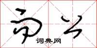 王冬齡而公草書怎么寫