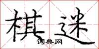 龐中華棋迷楷書怎么寫