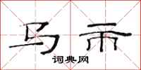 范連陞馬市隸書怎么寫
