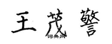 何伯昌王茂警楷書個性簽名怎么寫