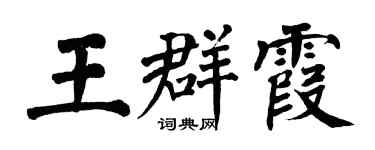 翁闓運王群霞楷書個性簽名怎么寫