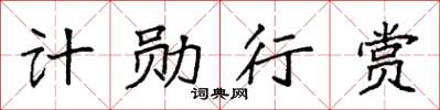 袁強計勛行賞楷書怎么寫