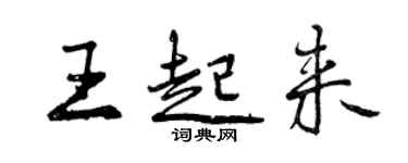 曾慶福王起來行書個性簽名怎么寫